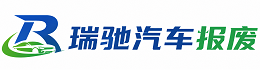 罗江区瑞驰｜汽车报废回收｜车辆正规销户上门拖车